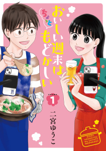 【期間限定　試し読み増量版　閲覧期限2026年4月9日】おいしい週末は、ちょっともどかしい（１）の表紙