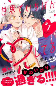 新刊【漫画】世界でいちばん兄してる　ベツフレプチ（１）,raw,無料,黒月悠（著）,講談社
