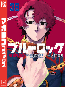 新刊【漫画】ブルーロック（38）,raw,無料,金城宗幸（原作）,ノ村優介（著）,講談社