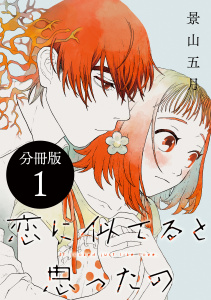 【期間限定　無料お試し版　閲覧期限2026年4月26日】恋に似てると思ったの　分冊版（１）の表紙