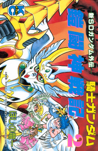 新ＳＤガンダム外伝　騎士ガンダム　鎧闘神戦記（２）の表紙