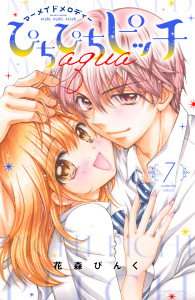 新刊【漫画】ぴちぴちピッチ　ａｑｕａ（７）,raw,無料,花森ぴんく（著）,講談社