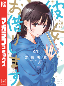彼女、お借りします（41） 水原千鶴ミニ画集付き特装版無料マンガ表紙,raw