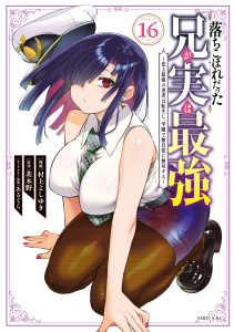 新刊【漫画】落ちこぼれだった兄が実は最強　～史上最強の勇者は転生し、学園で無自覚に無双する～（16）raw,無料,あるてら（その他）,村上よしゆき（著）,茨木野,講談社