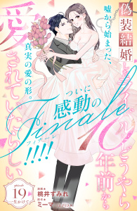 新刊【漫画】偽装結婚したライバルにどうやら１０年前から愛されていたらしい　分冊版（19）,raw,無料,桃井すみれ（著）,ミーマ（原作）,講談社