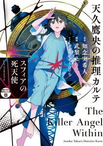 新刊【少年・青年漫画】天久鷹央の推理カルテ　スフィアの死天使　分冊版（８）,raw,無料,知念実希人（原作）,いとうのいぢ（原案）,武梨えり（著）,講談社