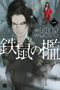 新刊【無料漫画】【期間限定　無料お試し版　閲覧期限2026年5月6日】鉄鼠の檻（１）raw,無料,京極夏彦（原案）,志水アキ（著,絵）,講談社