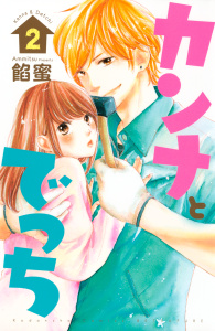新刊【無料漫画】【期間限定　無料お試し版　閲覧期限2026年5月10日】カンナとでっち（２）raw,無料,餡蜜（著）,講談社