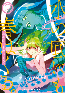 新刊【少年・青年漫画】水の底にも春はくる。（２）,raw,無料,ナマキマキセミ（著）,講談社