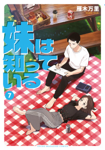 新刊【少年・青年漫画】妹は知っている（７）【電子限定特典イラスト付き】raw,無料,雁木万里（著）,講談社