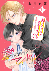 愛がなければアイドルできない　ベツフレプチ（11）無料マンガ表紙,raw