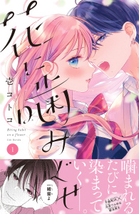 【期間限定　無料お試し版　閲覧期限2026年1月7日】花に噛みぐせ　分冊版（１）の表紙