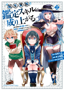 新刊【無料漫画】【期間限定　無料お試し版　閲覧期限2026年6月22日】転生貴族、鑑定スキルで成り上がる　～弱小領地を受け継いだので、優秀な人材を増やしていたら、最強領地になってた～（２）raw,無料,未来人Ａ（原作）,ｊｉｍｍｙ（その他）,井上菜摘（著）,講談社