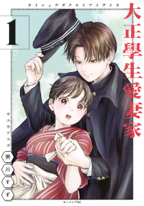 【期間限定　無料お試し版　閲覧期限2026年6月11日】大正學生愛妻家（１）の表紙