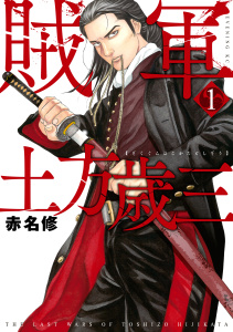【期間限定　無料お試し版　閲覧期限2025年8月5日】賊軍　土方歳三（１）無料マンガ表紙,raw