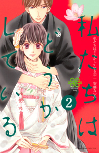 新刊【無料漫画】【期間限定　無料お試し版　閲覧期限2026年8月16日】私たちはどうかしている（２）raw,無料,安藤なつみ（著）,講談社