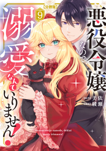 新刊【漫画】悪役令嬢なので、溺愛なんていりません！　分冊版（９）raw,無料,綾瀬（著）,美依（原作）,講談社