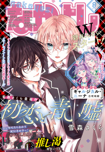 新刊【漫画】なかよし　2026年8月号 [2026年7月3日発売],raw,無料,雨宮うり（著）,天樹征丸（原作）,天道グミ（著）,あべゆりこ（著）,北見あんず（著）,吉田はるゆき（著）,おおともみつち（著）,雨宮理真（著）,白崎珠綺（著）,さっち（著）,雪森さくら（著）,花森ぴんく（著）,なかよし編集部（編）,筒井いつき（著）,植月えみり（著）,遠山えま（著）,講談社