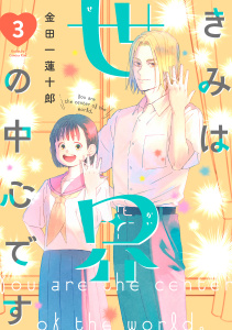 新刊【漫画】きみは世界の中心です（３）,raw,無料,金田一蓮十郎（著）,講談社