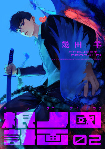 根ノ國計画（２）無料マンガ表紙,raw