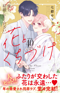 【漫画】花とくちづけ　分冊版（40）raw,無料,七都サマコ（著）,講談社