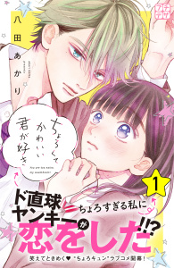 新刊【無料漫画】【期間限定　無料お試し版　閲覧期限2025年8月24日】ちょろくてかわいい君が好き　プチデザ（１）raw,無料,八田あかり（著）,講談社