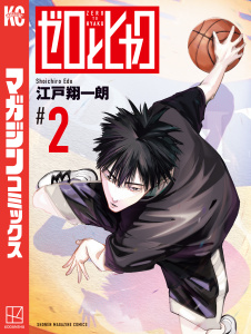 新刊【漫画】ゼロとヒャク（２）,raw,無料,江戸翔一朗（著）,講談社