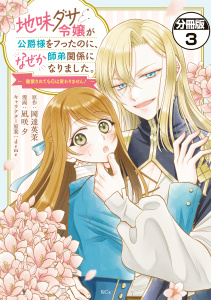 新刊【漫画】地味ダサ令嬢が公爵様をフったのに、なぜか師弟関係になりました。～寵愛されても心は変わりません！～　分冊版（３）,raw,無料,ｄｅｍｅ（その他）,岡達英茉（原作）,凪咲夕（著）,講談社