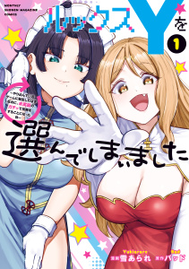 新刊【少年・青年無料漫画】【期間限定　試し読み増量版　閲覧期限2026年3月30日】ルックスＹを選んでしまいました　～やり込んでいるゲームに転生したはずなのに、未実装のガチャで攻略をすることになった件～（１）raw,無料,バッド（原作）,雪あられ（著）,講談社