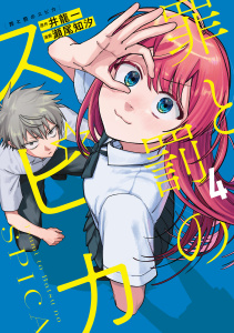 新刊【少年・青年漫画】罪と罰のスピカ（４）,raw,無料,瀬尾知汐（著）,井龍一（原作）,講談社