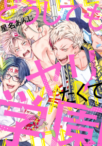 新刊【BL無料漫画】【期間限定　試し読み増量版　閲覧期限2026年5月26日】どうしてもヤリたくて学園raw,無料,星名あんじ（著）,講談社