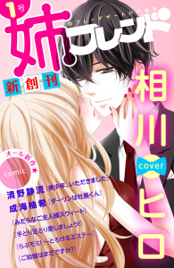 【期間限定　無料お試し版　閲覧期限2026年5月14日】姉フレンド（1号）の表紙