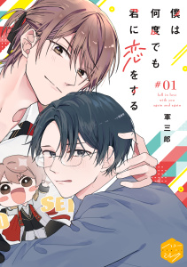 【期間限定　無料お試し版　閲覧期限2025年9月23日】僕は何度でも君に恋をする　分冊版（１）の表紙