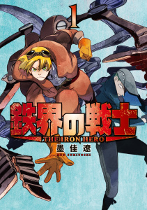 新刊【無料漫画】【期間限定　無料お試し版　閲覧期限2026年7月9日】鉄界の戦士（１）raw,無料,墨佳遼（著）,講談社
