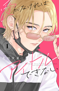 新刊【無料漫画】【期間限定　無料お試し版　閲覧期限2026年5月17日】愛がなければアイドルできない（１）raw,無料,北川夕夏（著）,講談社