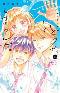 新刊【漫画】どうせ、恋してしまうんだ。分冊版（54）,raw,無料,満井春香（著）,講談社