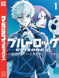 【期間限定　無料お試し版　閲覧期限2026年6月4日】ブルーロック－ＥＰＩＳＯＤＥ　凪－（１）の表紙
