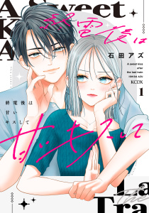 【期間限定　試し読み増量版　閲覧期限2026年5月31日】終電後は甘いキスして（１）の表紙