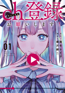 新刊【無料漫画】【期間限定　試し読み増量版　閲覧期限2026年6月22日】ｃｈ登録お願いします！（１）raw,無料,海冬レイジ（原作）,腐沢銹二（著）,講談社