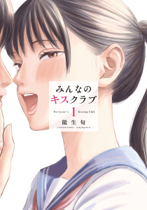 【期間限定　試し読み増量版　閲覧期限2026年6月2日】みんなのキスクラブ（１）の表紙