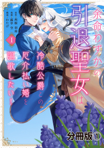 余命わずかの引退聖女は冷酷公爵との厄介払い婚を謳歌したい！　分冊版（１）無料マンガ表紙,raw