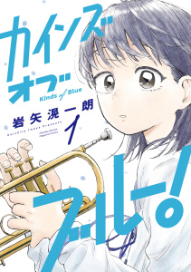 新刊【漫画】カインズオブブルー！（１）,raw,無料,岩矢滉一朗（著）,講談社