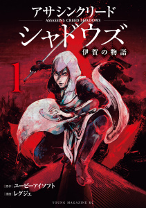 新刊【少年・青年漫画】アサシンクリードシャドウズ　伊賀の物語（１）raw,無料,レグジェ（著）,ユービーアイソフト（原作）,講談社