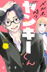 【期間限定　無料お試し版　閲覧期限2026年8月9日】メガネ、時々、ヤンキーくん（１）の表紙