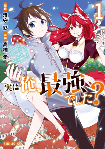 【期間限定　無料お試し版　閲覧期限2025年8月14日】実は俺、最強でした？（１）【電子限定特典ペーパー付き】無料マンガ表紙,raw