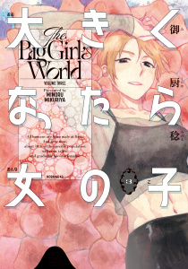 大きくなったら女の子（３）無料マンガ表紙,raw