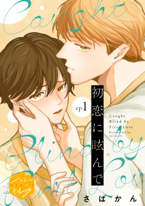 【期間限定　無料お試し版　閲覧期限2026年8月23日】初恋に眩んで　分冊版（１）の表紙