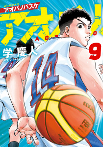 新刊【漫画】アオバノバスケ（９）,raw,無料,学慶人（著）,講談社