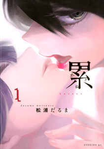 【期間限定　無料お試し版　閲覧期限2025年8月31日】累（１）無料マンガ表紙,raw