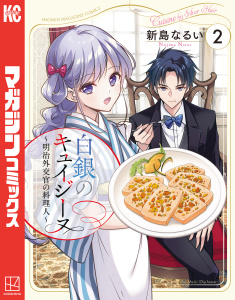 新刊【漫画】白銀のキュイジーヌ～明治外交官の料理人～（２）,raw,無料,新島なるい（著）,講談社